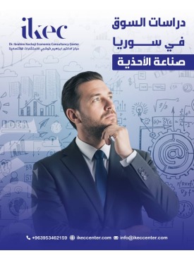 دراسة سوق صناعة الأحذية في سوريا (2028–2025)