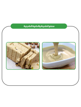 مشروع تصنيع الطحينة والحلاوة في مصر